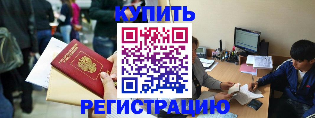 прописка штамп в Кургане